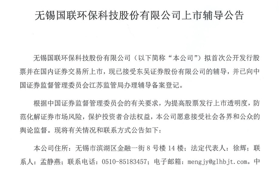 無錫國聯環?？萍脊煞萦邢薰旧鲜休o導公告