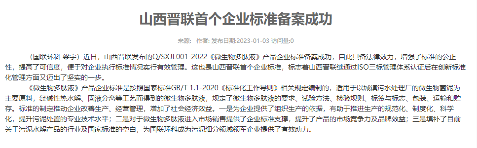 山西晉聯(lián)首個企業(yè)標準備案成功